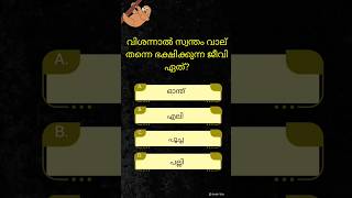 #quiz #malayalamquiz #generalknowledge