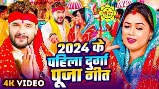 #Video | #न्यू दुर्गा पूजा गीत 2024 | #Navratri Special Song 2024 | #Devi Geet 2024 | Bhakti Dj Song