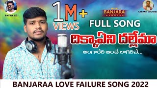 Dikkayeni Dallema  Full Song | Banjara Songs | Bala Krishna |Jatavath Suresh | Kalyan Key's |