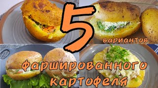 Подборка рецептов. 5 вариантов начинки для запеченого картофеля. Крошка-картошка.