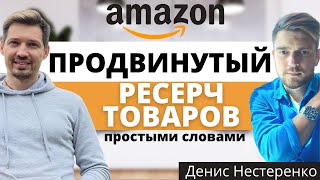 Продвинутый Анализ Товаров на Амазон Простыми Словами с Денисом Нестеренко. ПОШАГОВАЯ ИНСТРУКЦИЯ!