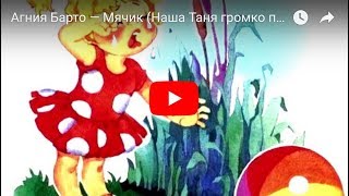 Агния Барто — Мячик (Наша Таня громко плачет)