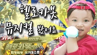 헬로카봇 뮤지컬 보러 가는길! 신나는 어린이 뮤지컬! Kids Musical! Hello Carbot Musical!