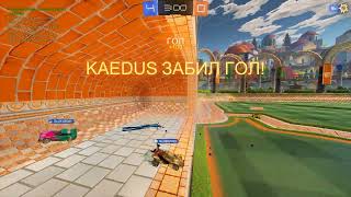 Rocket League под антигриппином