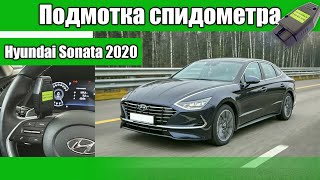 Подмотка спидометра Хендай Соната 2020