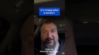 Панчак Владимир: Кто привел войну в Украину #тцк #ухилянт #сво