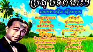 Sin Sisamuth non stop collection   Sin Sisamuth khmer old song