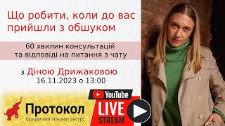 Що робити, коли до вас прийшли з обшуком - стрім з адвокатом Діною Дрижаковою на #Протокол