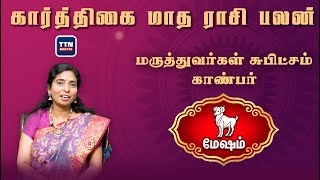 மேஷம் |mesha|கார்த்திகை மாத ராசி பலன் 2023|Karthigai Madha Rasi Palan 2023|gnanaratham astrologer