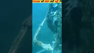 TITANIC को समुंद्र से बाहर निकल नही गया 🤔#facts #trendingshorts #trending #shorts #viral#shortvideo