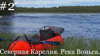 #2.СЕВЕРНАЯ КАРЕЛИЯ. РЕКА ВОНЬГА. Одиночный сплав. 2019г. Пакрафт Иволга. Озеро Пайозеро.