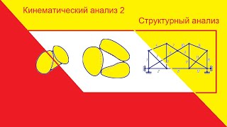 Кинематический анализ 2