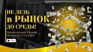 Анализ рынка на 11 декабря EURUSD, GBPUSD, USDJPY, XAUUSD, XAGUSD