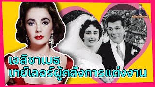 การแต่งงาน 8 ครั้งกับสามี 7 คน เธอรักตั้งแต่อายุ 18 ปีจนถึงวัย 78 ปี