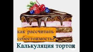 как рассчитать себестоимость торта $. Расходы на торт - мой опыт