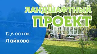 ЛАНДШАФТНЫЙ ПРОЕКТ: с. Лайково