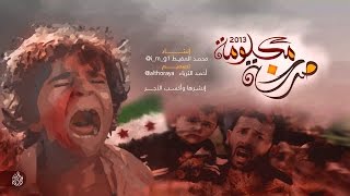 نشيد صرخة مكلومة |  محمد المقيط 2012