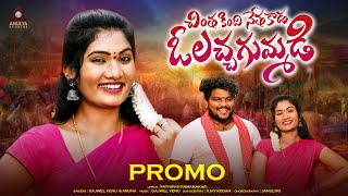 New Folk Songs Telugu | O Lacha Gummadi Song PROMO | Janulyri Songs | Gajwel Venu | Amulya Studio