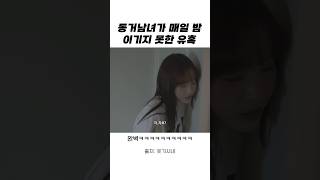 동거남녀가 매일 밤 이기지 못한 유혹..ㅋㅋㅋ