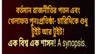 ইমাম মাহদীর হাতে মাত্র ৩১৩ জনের বায়াৎ কেন অথচ সারা বিশ্বে মুসলমান প্রায় দুইশ'কোটি! A synopsis.