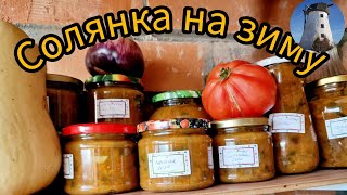 Я её сварила из того, что было! солянка на зиму из секретных ингредиентов!