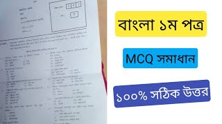 এসএসসি বাংলা ১ম পত্র MCQ সমাধান | SSC bangla 1st Paper MCQ Solved