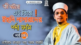 কারা এই পৃথিবীতে রাজত্ব করছে? দেখুন। আল্লামা সাইয়্যেদ মাখদুম শাহ আল মাদানি। Makhdum Shah Al Madani ❣