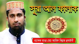 surah al falaq । সূরা আল-ফালাক । سورة الفلق । Chand Multimedia bd। cmbd