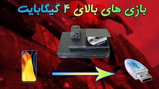 آموزش ریختن بازی های بالای ۴ گیگابایت Ps2 در فلش با گوشی(OPL Game Utility)