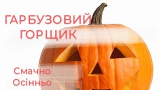 ГАРБУЗОВИЙ ГОРЩИК 🎃 Страва на HELLOWEEN #мальварецепт #осіннійрецепт