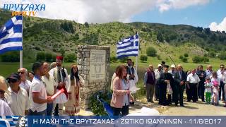 Η μάχη των Σουλιωτών στη Βρυτζάχα - Ζωτικό Ιωαννίνων - Εκδήλωση 2017