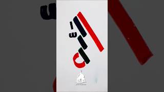 How to draw Allah name arabic calligraphy |  Beautiful Allah name Calligraphy #allah #calligraphy