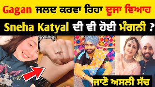 Gagan lally ਜਲਦ ਕਰਵਾ ਰਿਹਾ ਦੂਜਾ ਵਿਆਹ😨 Sneha katyal ਦੀ ਹੋਈ engagement ? sneha katyal gagan lally