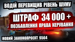 НОВІ ШТРАФИ 34 000 за порушення правил ШУМУ. Законопроект 9564 від народних депутатів.