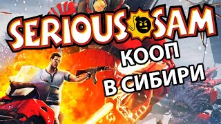 КРУТОЙ КООПЕРАТИВ - АЛЕКС, БРЕЙН И ДЯДЬКА - Serious Sam: Siberian Mayhem