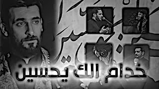 محمد الحلفي 💔 يذكر مجموعة من الرواديد 🥺 خدام آلك يحسين 💔😭 #ويبقى_الحسين