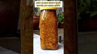 Jalpai Achar | সারা বছর সংরক্ষণ করা যাবে | #shorts #jolpaiachar