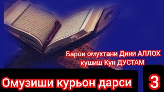 омузиши курьон дарси 3 ! ФАТХА?