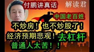 【付鹏讲大实话2024-6-6】中国老百姓不去炒房了，也不会去炒股的！因为没钱了！经济预期很不好，普通人收入预期也悲观！正在强力去杠杆中，因为都没有钱了，拿什么去炒股？！现在中国普通人的过日子很辛苦！