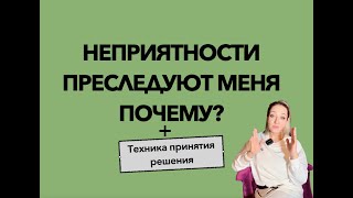 Неприятности преследуют меня. Почему?