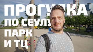 Прогулка по Сеулу. Парк и ТЦ