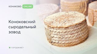 Конаковский сыродельный завод