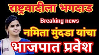 राष्ट्रवादीला भगदाड | नमिता मुंदडा यांचा भाजपात प्रवेश..