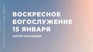 Сергей Масковцев | Братская Христианская Община | 15 января 2023