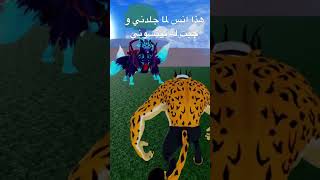 لا تمد يدك علي ولا راح يصير لك زي هذا #bloxfruits #roblox