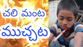 చలిమంట ముచ్చట| village nature|by raghu cinema