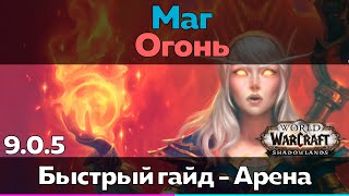 Маг 9.0.2 Огонь - Таланты для Арены (Быстрый обзор) [World of Warcraft]