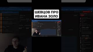 Алексей Шевцов про Ивана Золо #itpedia #шевцов #факты