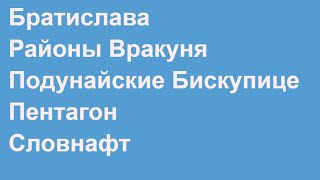 Братислава. Районы: Вракуня, Подунайске Бискупице. Коммуналка, Пентагон и Словнафт!