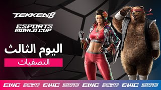 EWC TEKKEN 8 - اليوم 3 - التصفيات